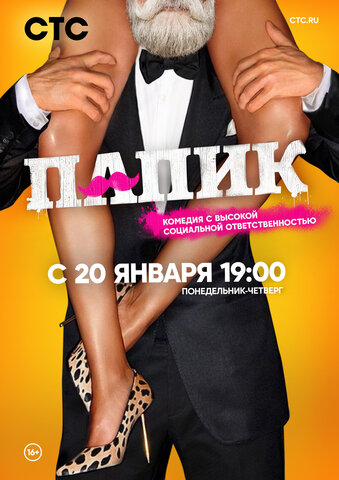 Папик 2019 постер